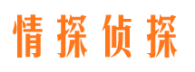 黔西南情探私家侦探公司